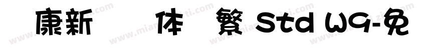 华康新综艺体简繁 Std W9字体转换